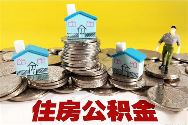 定边辞职后如何领取公积金（已辞职住房公积金怎么领取）